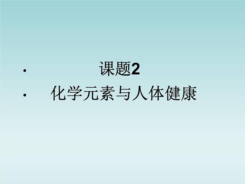 人教五四制初中化学九年级全册《第五单元 课题2 化学元素与人体健康》课件PPT04