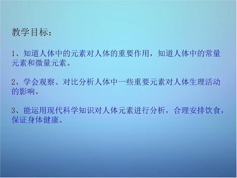 人教五四制初中化学九年级全册《第五单元 课题2 化学元素与人体健康》课件PPT02