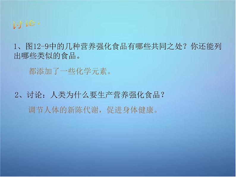 人教五四制初中化学九年级全册《第五单元 课题2 化学元素与人体健康》课件PPT04