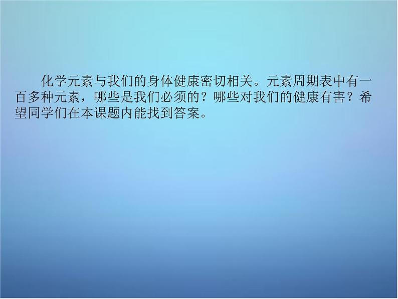 人教五四制初中化学九年级全册《第五单元 课题2 化学元素与人体健康》课件PPT05