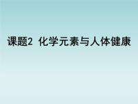 2020-2021学年课题2 化学元素与人体健康教课内容课件ppt