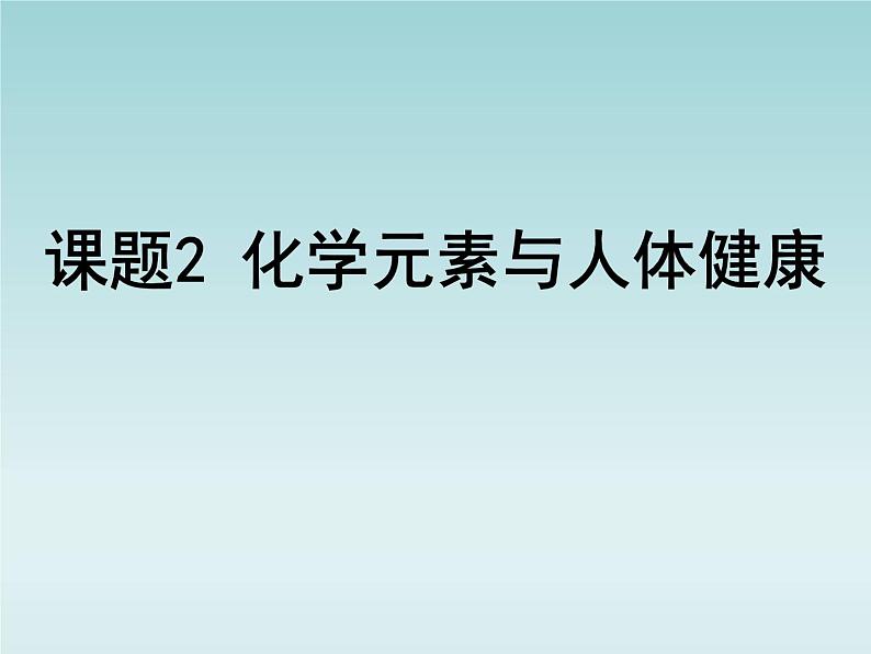 人教五四制初中化学九年级全册《第五单元 课题2 化学元素与人体健康》课件PPT01