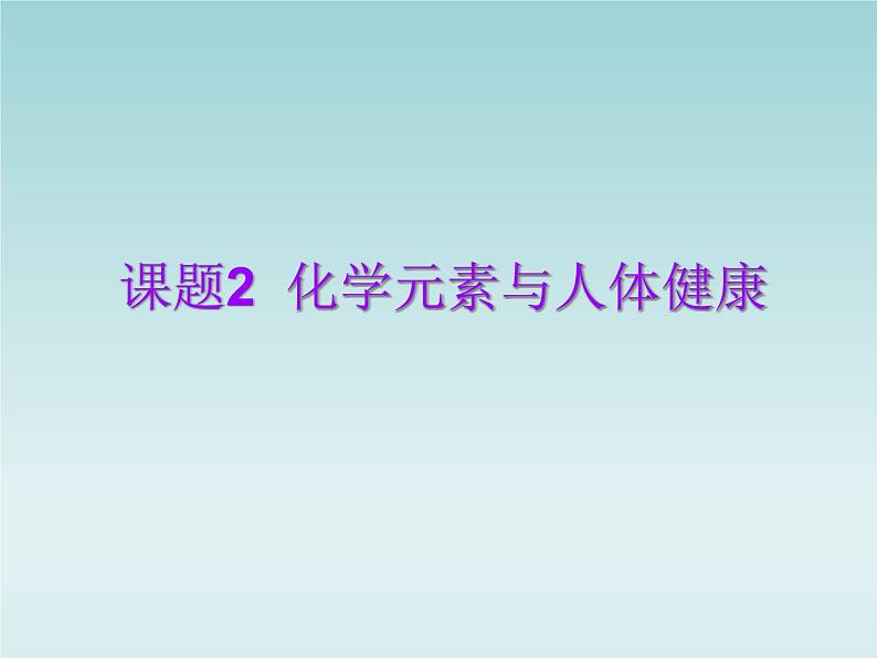 人教五四制初中化学九年级全册《第五单元 课题2 化学元素与人体健康》课件PPT01