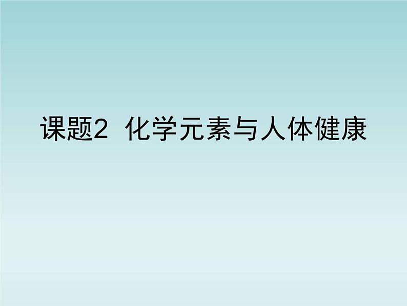 人教五四制初中化学九年级全册《第五单元 课题2 化学元素与人体健康》课件PPT01