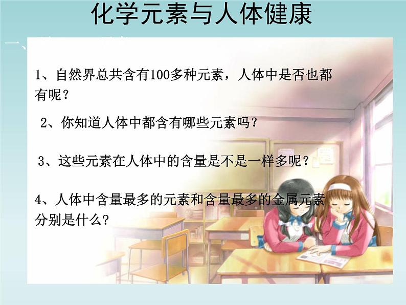 人教五四制初中化学九年级全册《第五单元 课题2 化学元素与人体健康》课件PPT02