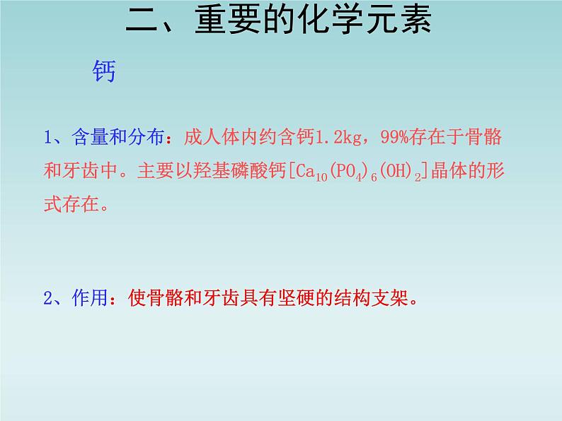 人教五四制初中化学九年级全册《第五单元 课题2 化学元素与人体健康》课件PPT06