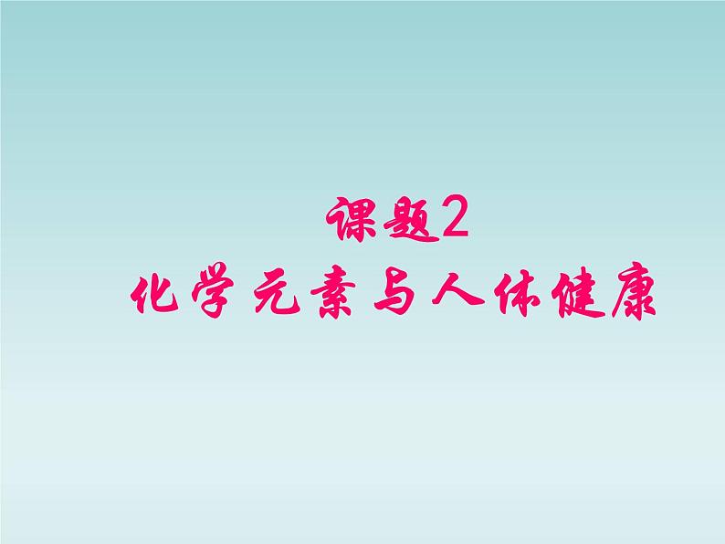 人教五四制初中化学九年级全册《第五单元 课题2 化学元素与人体健康》课件PPT第1页