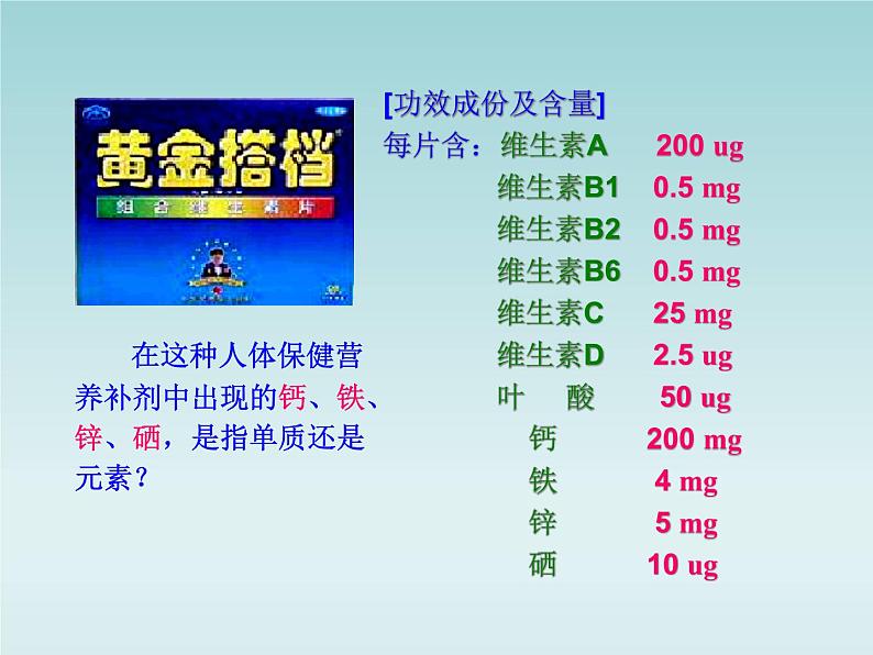 人教五四制初中化学九年级全册《第五单元 课题2 化学元素与人体健康》课件PPT第5页