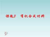 人教五四制初中化学九年级全册《第五单元  课题3 有机合成材料》课件PPT