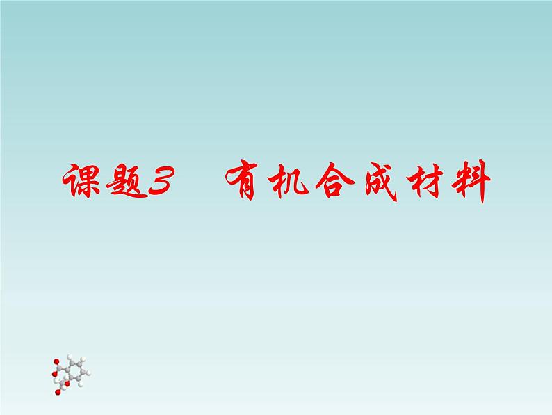 人教五四制初中化学九年级全册《第五单元  课题3 有机合成材料》课件PPT第1页