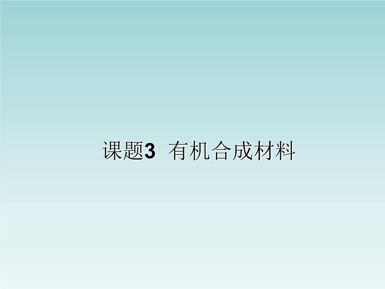 人教五四制初中化学九年级全册《第五单元  课题3 有机合成材料》课件PPT01