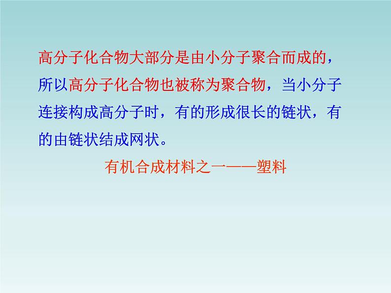 人教五四制初中化学九年级全册《第五单元  课题3 有机合成材料》课件PPT第7页