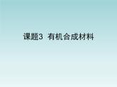 人教五四制初中化学九年级全册《第五单元  课题3 有机合成材料》课件PPT