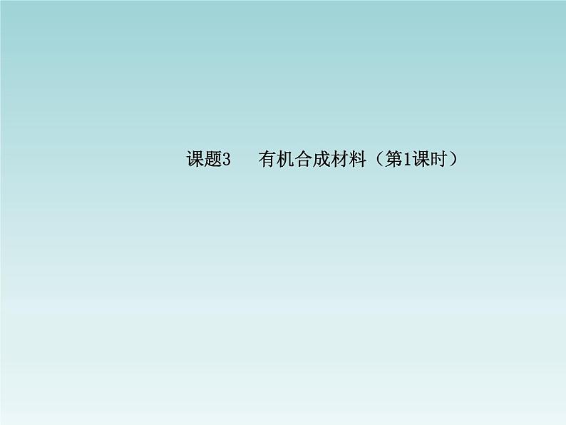 人教五四制初中化学九年级全册《第五单元  课题3 有机合成材料》课件PPT第1页