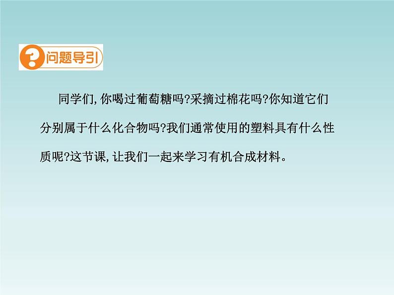 人教五四制初中化学九年级全册《第五单元  课题3 有机合成材料》课件PPT第3页