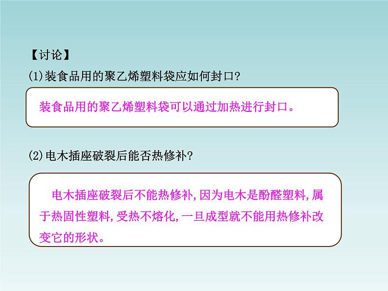 人教五四制初中化学九年级全册《第五单元  课题3 有机合成材料》课件PPT第8页