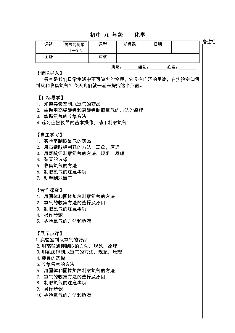 人教版九年级化学：第二单元 我们周围的空气 课题3 制取氧气教案第1页