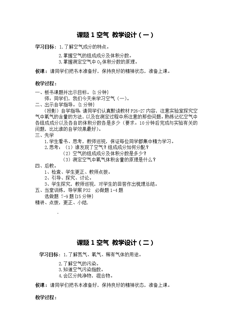 《课题1  空气》教学设计第1页