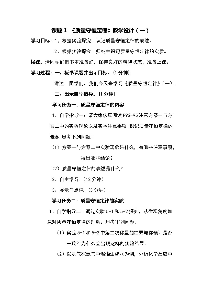 《课题1  质量守恒定律》教学设计01