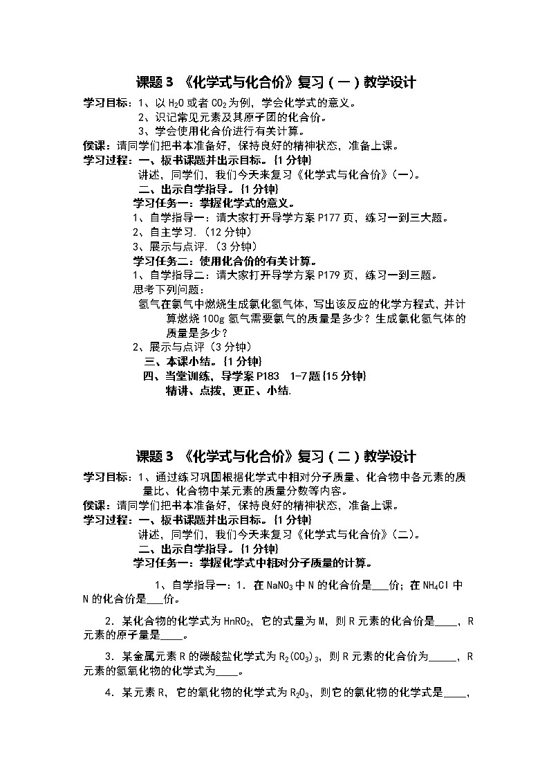 《化学式与化合价》复习教学设计01