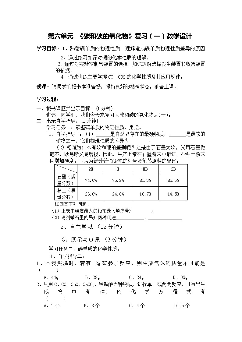 《碳和碳的氧化物单元复习》教学设计01