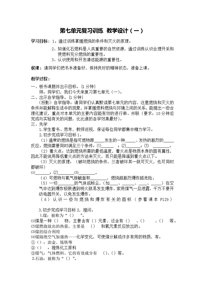 《燃料及其利用单元复习》教学设计01