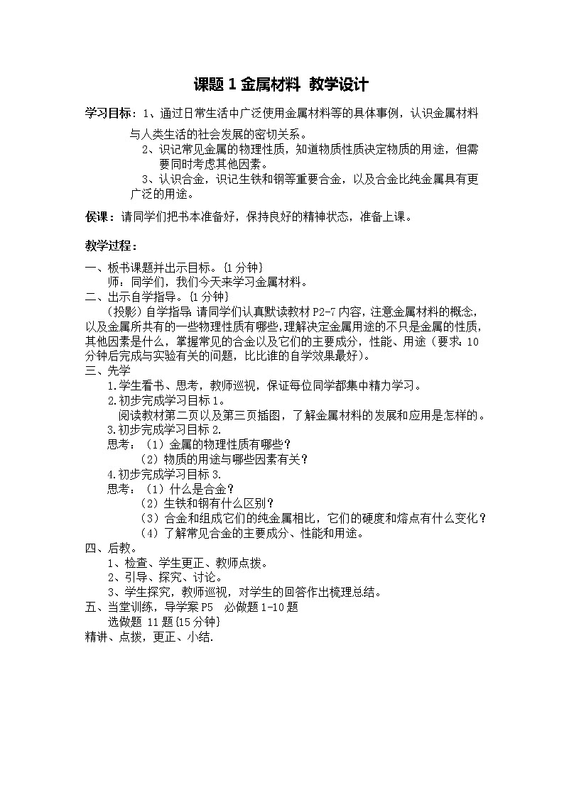 《课题1  金属材料》教学设计01