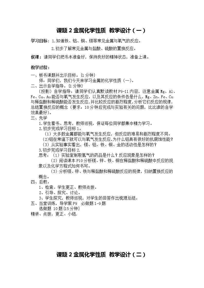 《课题2  金属的化学性质》教学设计01