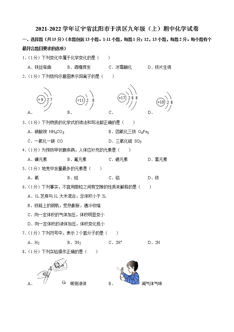 辽宁省沈阳市于洪区2021-2022学年九年级上学期期中考试化学试卷（Word版含答案）第1页