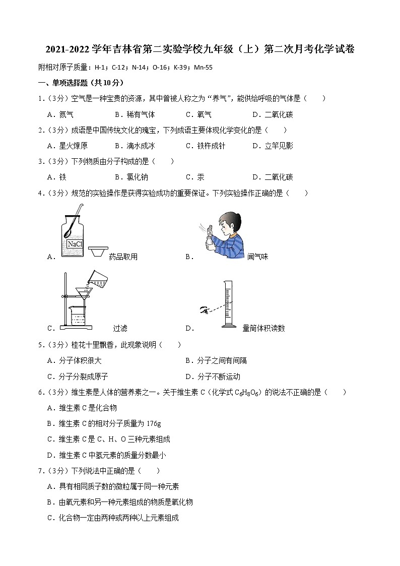吉林省第二实验学校2021-2022学年九年级上学期第二次月考化学试卷（Word版含答案）第1页