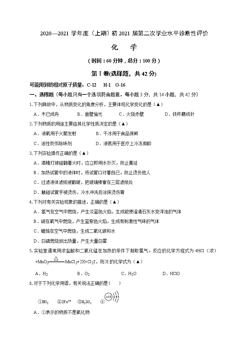 四川省成都市简阳简城区九校2020-2021学年九年级上学期第二次诊断考试化学试题（Word版含答案）01