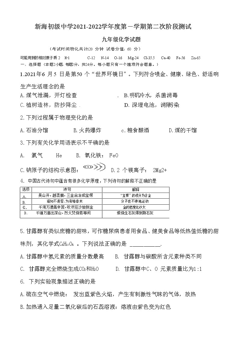 江苏省连云港市新海初级中学2021-2022学年九年级上学期第二次阶段测试化学试卷（Word版无答案）第1页