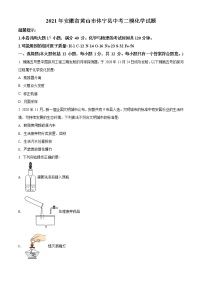 精品解析：2021年安徽省黄山市休宁县中考二模化学试题（解析版 +原卷版）