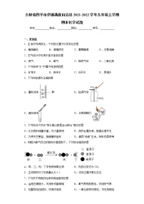 吉林省四平市伊通满族自治县2021-2022学年九年级上学期期末化学试题（word版 含答案）