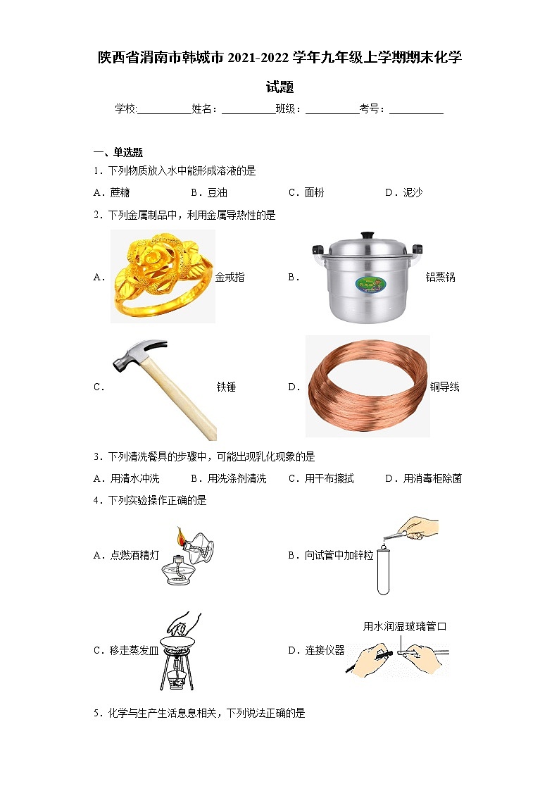 陕西省渭南市韩城市2021-2022学年九年级上学期期末化学试题（word版 含答案）01
