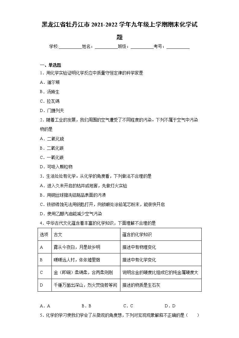 黑龙江省牡丹江市2021-2022学年九年级上学期期末化学试题（word版 含答案）01