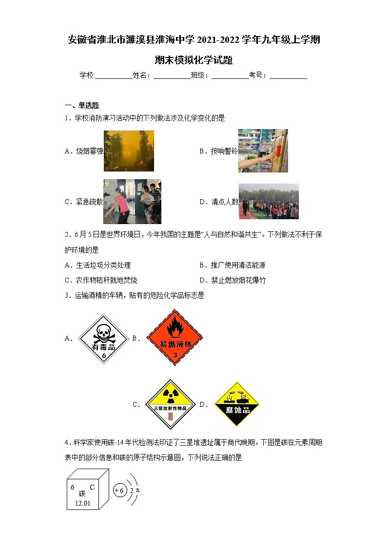 安徽省淮北市濉溪县淮海中学2021-2022学年九年级上学期期末模拟化学试题（word版 含答案）第1页