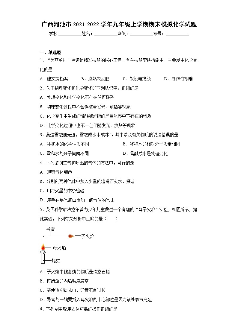 广西河池市2021-2022学年九年级上学期期末模拟化学试题（word版 含答案）01