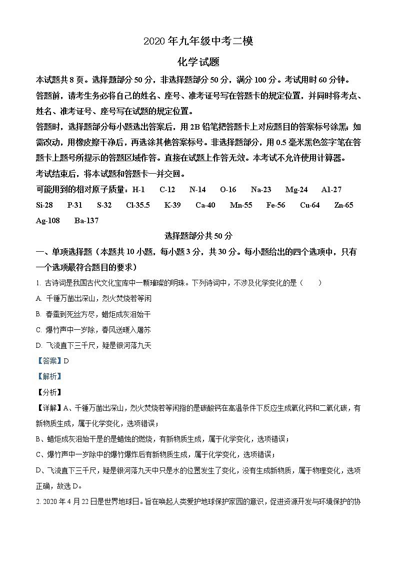 精品解析：2020年6月山东省济南市长清区中考二模化学试题（解析版）第1页