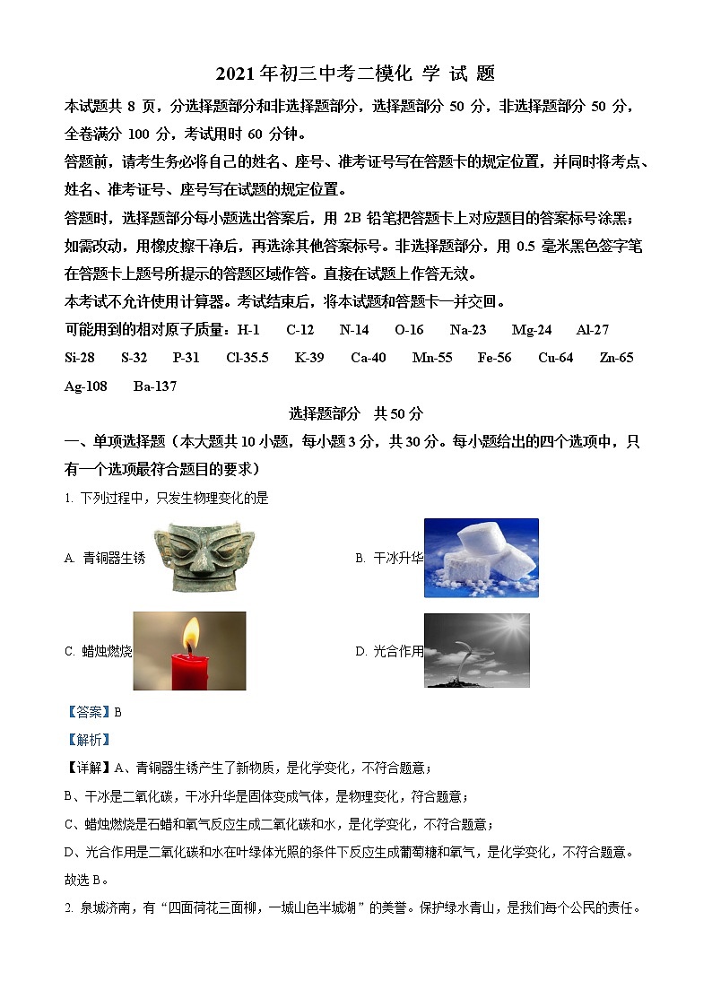 精品解析：2021年山东省济南市历城区中考二模化学试题（解析版）第1页