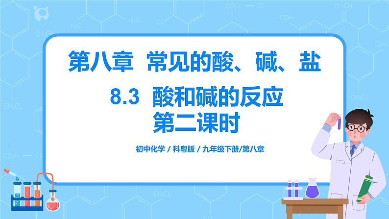 科粤版化学九下 8.3《酸和碱的反应》第二课时  精品课件+教学详案+练习01