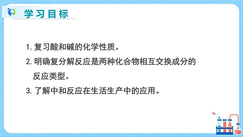 科粤版化学九下 8.3《酸和碱的反应》第二课时  精品课件+教学详案+练习02
