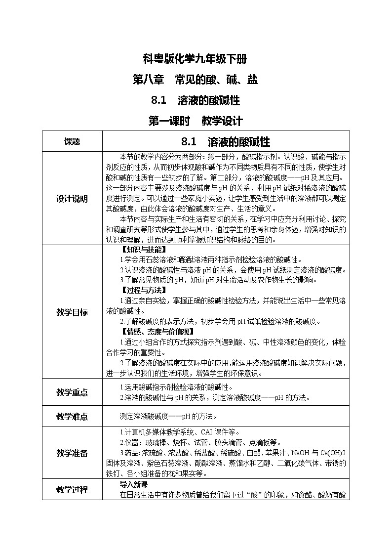 科粤版化学九下 教学详案第1页