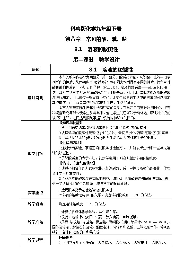 科粤版化学九下 8.1《溶液的酸碱性》第二课时  精品课件+教学详案+练习01