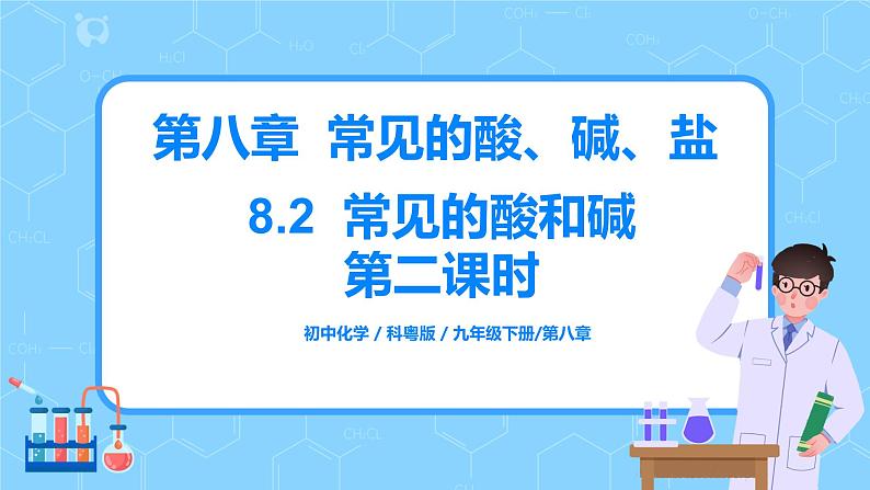 科粤版化学九下 8.2《常见的酸和碱》第二课时  精品课件+教学详案+练习01
