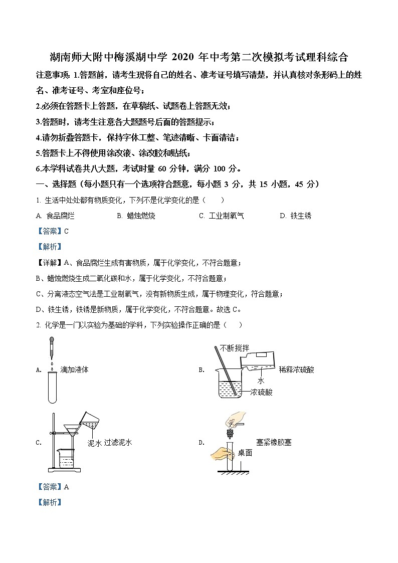 精品解析：2020年湖南省长沙市师大附中梅溪湖中考二模化学试题（解析版+原卷版）01