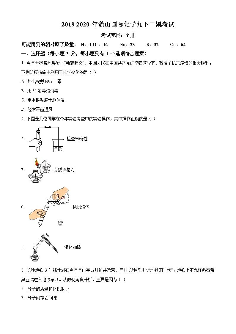 精品解析：2020年湖南省长沙市岳麓区麓山国际实验学校中考二模化学试题（解析版+原卷版）01