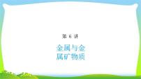 中考化学总复习6金属与金属矿物质完美课件PPT