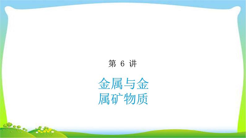 中考化学总复习6金属与金属矿物质完美课件PPT第1页