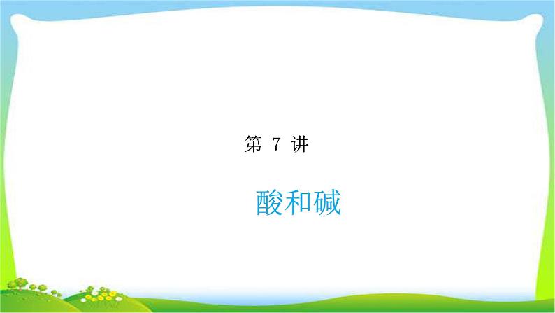 中考化学总复习7酸和碱完美课件PPT01